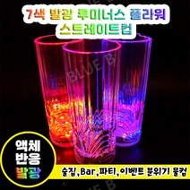 빛나는 컵 액체 반응 광컵 오색 칠색 마술 물잔 술잔 이색 디스코 바 레저 파티 데이트, 7색 발광 루미너스 플라워 스트레이트350ml
