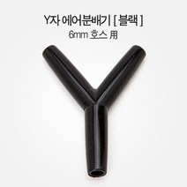 진스아쿠아협력업체 블랙 Y자 에어 분지 (3개)