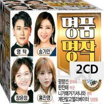 2CD 명품 가요 베스트 임영웅 송가인 박군 요요미 진성 설운도 김연자 CD2 노래 음반