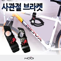 [호비바이크] 호비 브라켓 안전장치 4관절 자전거용품 자전거자물쇠, 사이즈 선택:브라켓S사이즈, 사이즈 선택:브라켓S사이즈