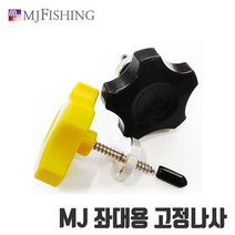 [MJ 피싱] 좌대용 고정나사 좌대 받침틀 파라솔 고정