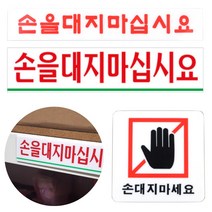 손대지마시오 손대지마세요 손조심 문구 표지판 표시 손조심팻말, (사각형)