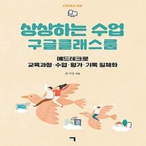 [개똥이네][중고-상] 상상하는 수업 구글클래스룸