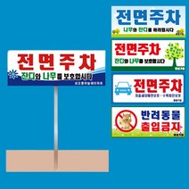 전면주차 포멕스 5T 판만 화단 보호 안내문 표지판, 상세페이지 참조