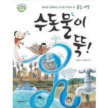 수돗물이 뚝! : 롬이와 함께하는 신기한 주전자 속 물길 여행, 파란자전거