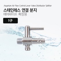 아쿠아리움 스테인레스 에어분배기 확장형 1구 연결분지, 1개