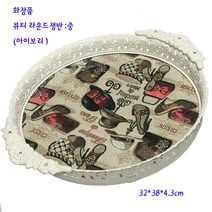 삼원화장품쟁반 -아이보리화장대라운드쟁반 : 중