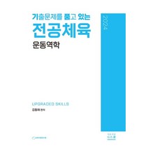 기출문제를 품고 있는 운동역학 2024, 김동해(저),G북스(지북스), G북스(지북스)