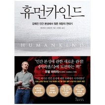 [인플루엔셜] 휴먼카인드 감춰진 인간 본성에서 찾은 희망의 연대기, 없음