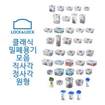 락앤락 클래식 밀폐용기 반찬통 직사각 원형 정사각 칸칸이, HPL808, 1개