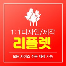 리플렛제작 리플릿 리플렛 2단리플렛 3단리플렛 100부 300부 500부 1000부 빠른제작 B0 B1 B2 B3 B4 B5 B6 B7 B8 B9 B10, 300매