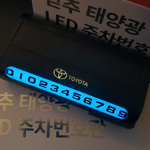 믿추 차량용 LED 메탈 주차번호판 전화번호판 알림판 벤츠 BMW 아우디 제네시스, 도요타, -