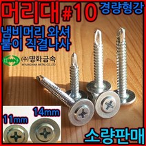 스틸하우스/직결/나사/피스/와샤대/머리대/냄비머리/스크류, 2-1 PW #10 양날백색, 4.8*32mm-19개