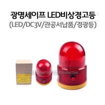 새롬 LED경고등(DC3V) 광명세이프 고휘도 경광등 강력자석부착