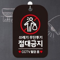 [Dㅓㅇrt] 쓰레기무단투기절대금지 CCTV촬영중 사각안내판 매장알림판 안내문구판-블랙 theART, 배송메모에 기입하세요.