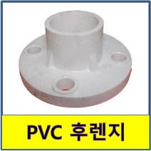 PVC후렌지 PVC플랜지 PVC 후렌지 수도배관 플라스틱파이프 프랜지 프렌지 후랜지, 1개