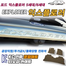 포드 익스플로러 전차종 5세대 6세대 페이스리프트 확장형 코일매트 차량용 바닥매트 티오피카매트, 실내전좌석(1열+2열), 레드, 익스플로러 6세대 조수석고리X[2019~]