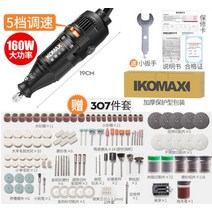 KOMAX 미니 전동 그라인더 다용도 조각기 연마기 12V, 220V 5단 + 343피스 (유선)개