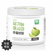 순수 100% 유기농 풋사과 추출분말 폴리페놀 250g 스푼무료제공, 1개 250g