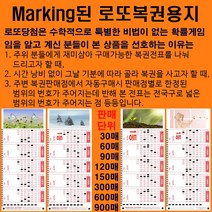 마킹된 로또용지30매: 편안하게 구매하고 당첨되자