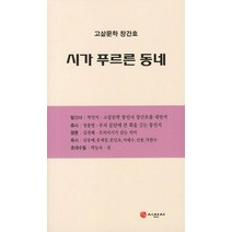 시가 푸르른 동네(고샅문학 창간호), 시선사