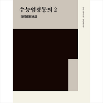 운주사 수능엄경통의 2  미니수첩제공