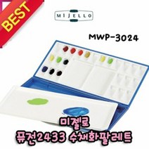미젤로 퓨전2433 수채화 팔레트 24칸 MWP-3024, 단품