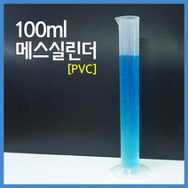 플라스틱 메스실린더 100 액체 실험 측정 창의 탐구 실습 이해 돌봄 준비물 교재 원리