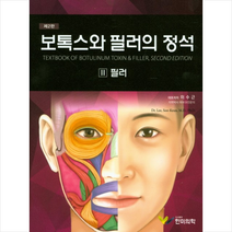 보톡스와 필러의 정석 2 필러편 (제2판) + 미니수첩 증정