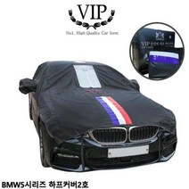 [엘비]자동차커버 BMW5시리즈 하프2호 차량용덮개 성에방지
