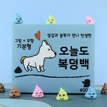 오늘도 복덩백 기본형 400매 배변봉투 배변장갑 풉백, 1개