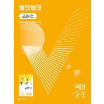 체크체크 교과서편 국어 중학 2-1(천재 박영목)(2023):교과서 해설 + 시험대비 교재