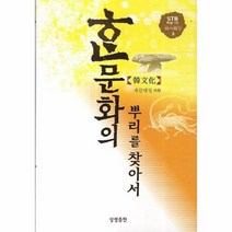한문화의 뿌리를 찾아서 3 STB특별기획역사특강, 상품명