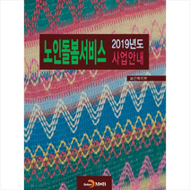 2019 노인돌봄서비스 사업안내, 보건복지부