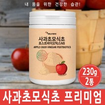 사과초모식초 가루 분말 포스트바이오스틱스 천연식욕억제제 변비유산균 체지방분해차 중성지방 애플사이다식초 차 국내산, 2통, 230그램