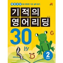 기적의 영어리딩 30 2:패턴리딩으로 탄탄한 기초 실력 쌓기, 길벗스쿨