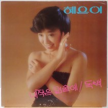 혜은이 (내작은 입술에/독백) LP