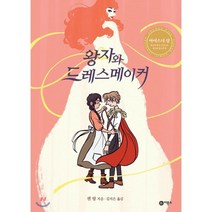 왕자와 드레스메이커, 비룡소