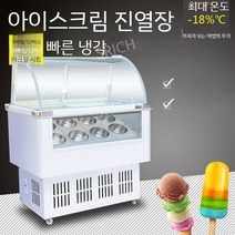 아이스크림 보관함 업소용 대용량, 수평 김서림 방지 모델 12상자/10배럴
