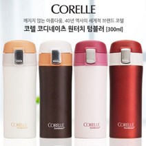 [이쏘] 코렐 코디네이츠 원터치텀블러 300ml 4250EA, 쿠팡 버건디