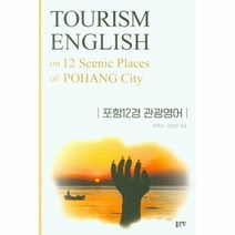 포항12경관광영어 - 박혁준 외공저, 단품