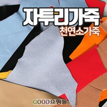 핫한 가죽자투리 인기 순위 TOP100 제품 추천