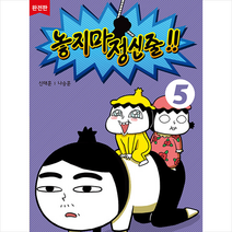 놓지마 정신줄 완전판 5 + 미니수첩 증정, 웹툰북스