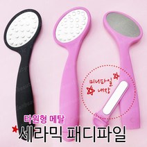 [안산뷰티모아] 발각질 제거 패디파일 메탈 세라믹 블랙 로즈골드 옥수수파일 삼각파일 사각파일 엘렌파일 W 부르기파일 타원형파일 와일드파일 패디 파일 풋케어 굳은살 (수량구매 대환영), 1개, [타원형]세라믹파일(미니파일포함)/핑크