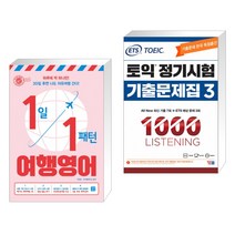 (서점추천) 1일 1패턴 여행영어 + ETS 토익 정기시험 기출문제집 1000 Vol.3 LISTENING 리스닝 (전2권), 길벗이지톡