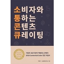 [개똥이네][중고-중] 소비자와 통하는 콘텐츠 큐레이팅