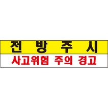 전방주시 경고 알림표 포맥스 OR 스티커, 1.스티커