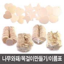 나무와패/와패/나무목걸이/메달/만들기재료 - 소포장 아기 유아 한글 영어 단어 가르치기 낱말 카드 어린이집 유치원 생일 답례품 선물 교구 홈스쿨, 나무와패(하트)-(5개), 본상품선택, 본상품선택