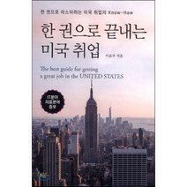 한권으로 끝내는 미국취업, 늘푸른소나무