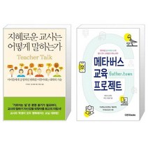 유니오니아시아 지혜로운 교사는 어떻게 말하는가 + 메타버스 교육 프로젝트, [단일상품]